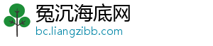 冤沉海底网